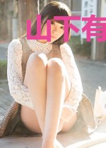 山下有妖孽