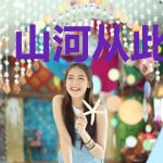 山河从此不相逢