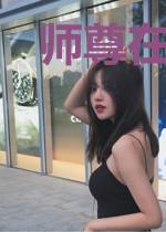 师尊在下：绝色帝姬世无双