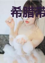 希腊带恶人