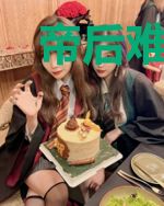 帝后难为，轻狂毒医三小姐