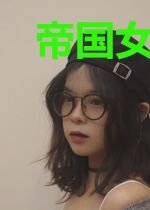 帝国女元帅