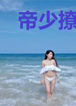 帝少撩妻请矜持