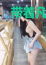 带着凡人杀神仙