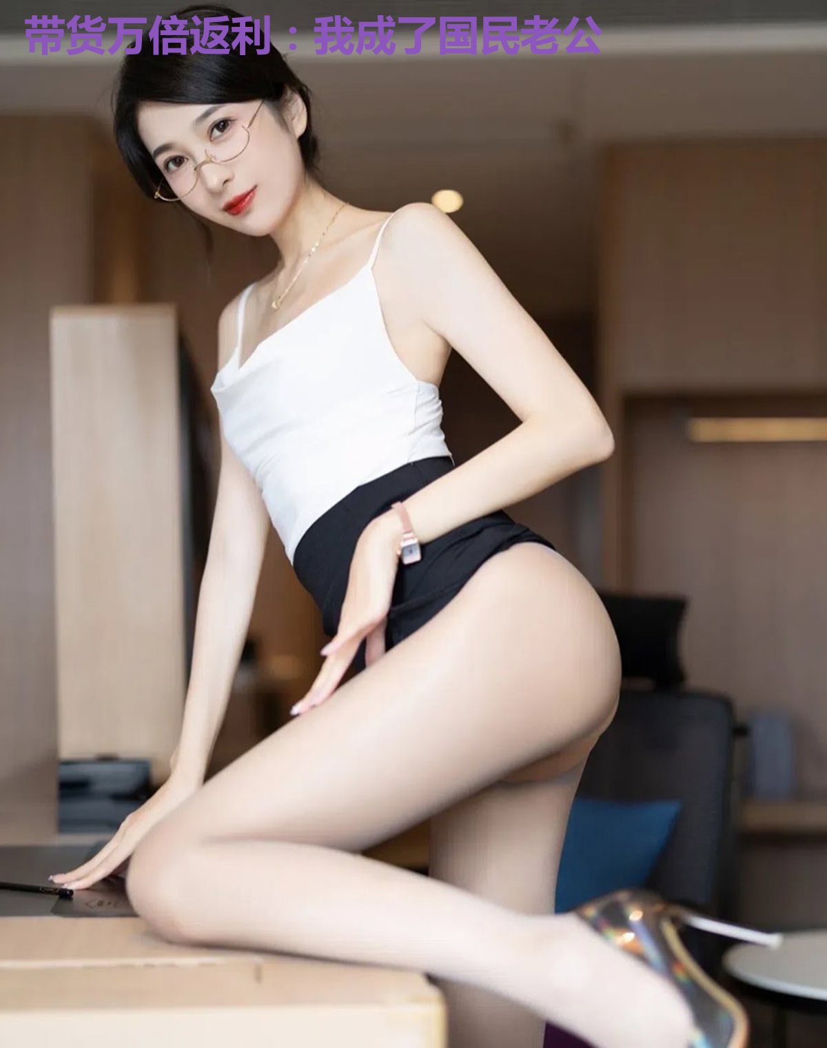 带货万倍返利：我成了国民老公