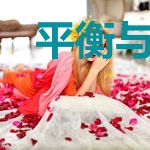 平衡与轮回