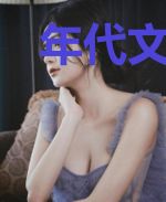 年代文女配觉醒后[七零]