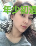 年少初遇误终身