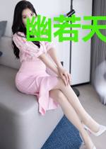 幽若天眷顾