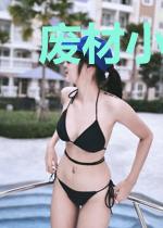 废材小姐：风华天下