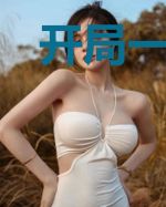 开局一千变