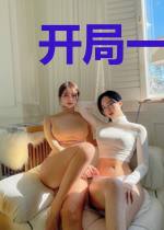开局一棵小野草