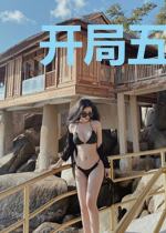 开局五大囧