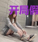 开局假太监,手持打龙鞭虐哭女帝!