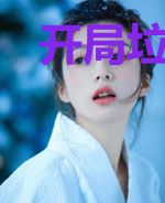 开局垃圾木系宠兽?木遁直接打脸