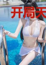 开局天降正义，我竟被FBI盯上