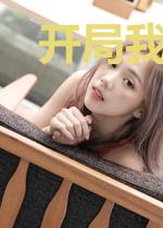 开局我成了天龙人