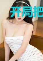 开局把至尊女帝追到手
