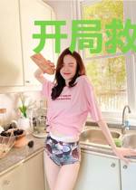 开局救下溺水诺澜