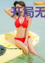 开局无限激活签到新系统