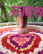 开局牧场,震惊大魏朝