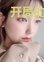 开局的我无敌了