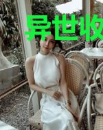 异世收集癖