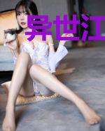 异世江湖传