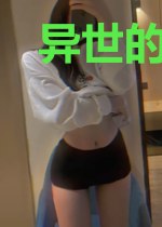 异世的大冒险