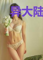 异大陆修仙记