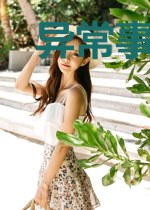 异常事务办公室