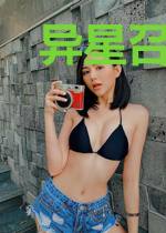 异星召唤师
