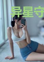 异星守护神
