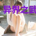 异界之武道人生
