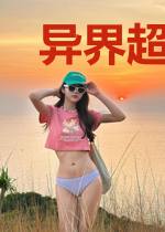 异界超级战舰