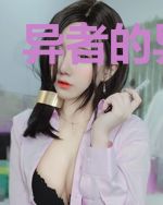 异者的异世界