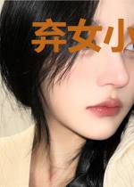 弃女小毒妃：皇上，求和离