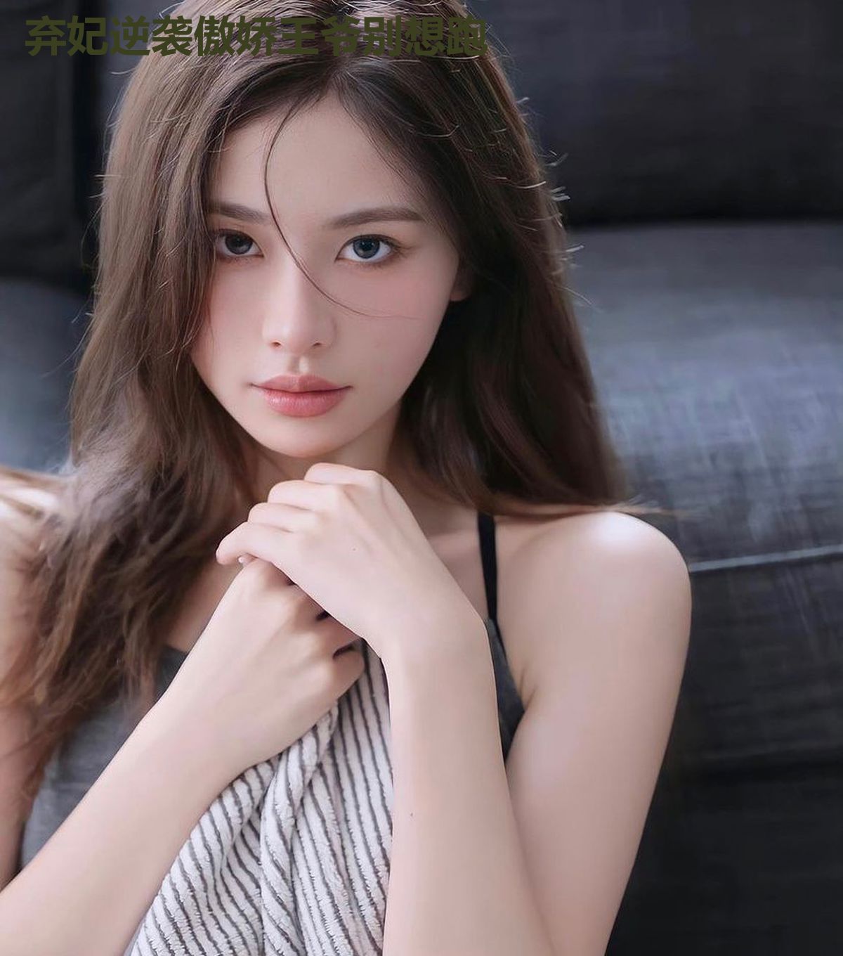 弃妃逆袭傲娇王爷别想跑