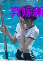 弃嫁新娘任苒