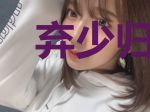 弃少归来之当奶爸