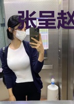 张呈赵晴雨