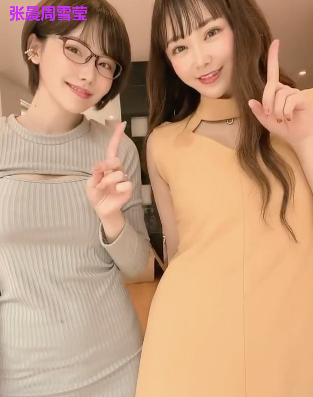 张晨周雪莹