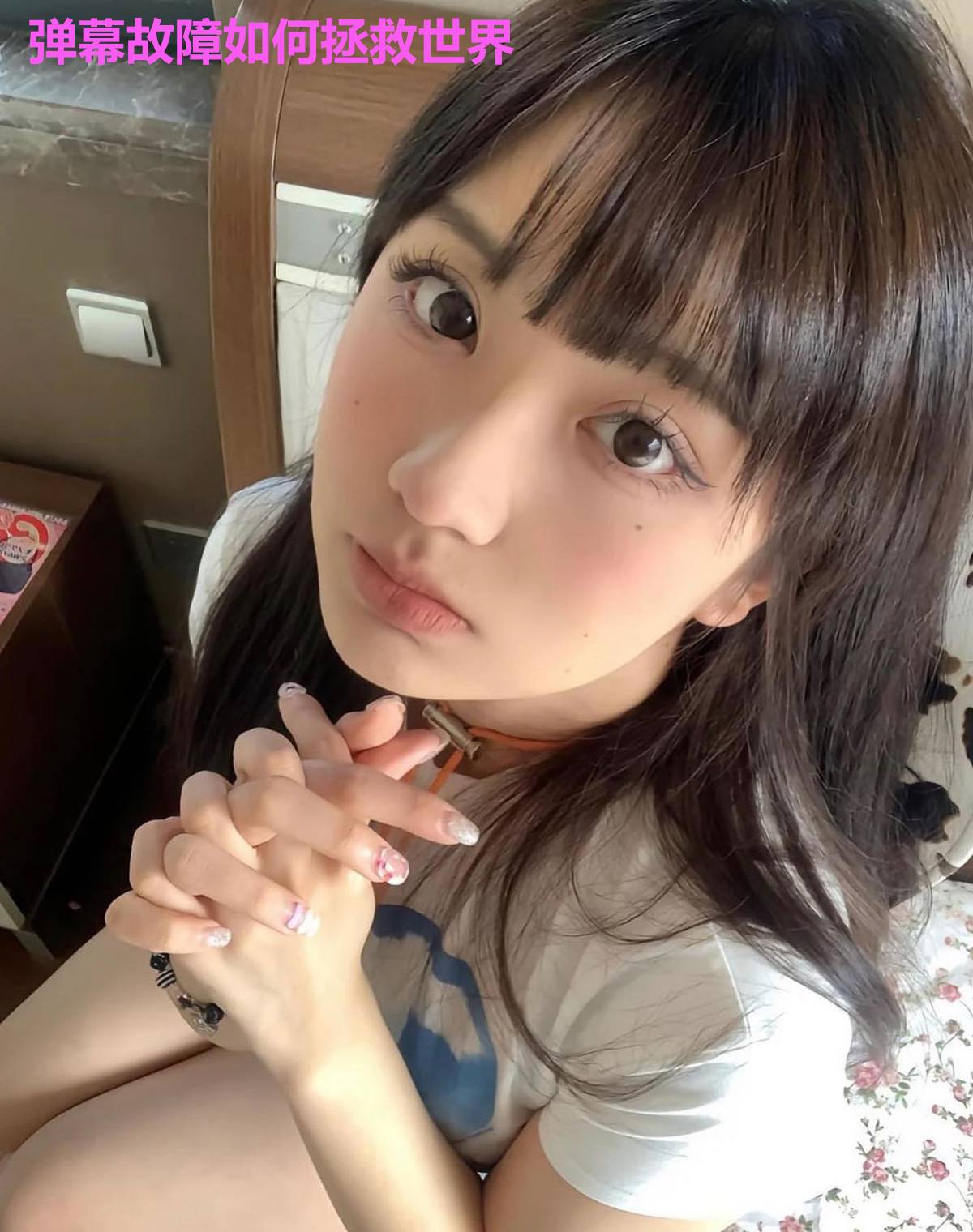 弹幕故障如何拯救世界