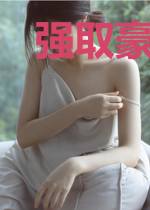 强取豪夺：宠妻无节操