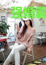 强婚霸爱:总裁给点力