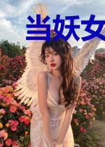 当妖女遇到大神