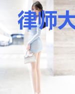 律师大少很傲娇:老公,早上好