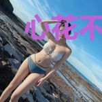 心花不怒放