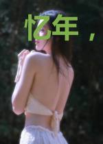 忆年，偷偷看着你