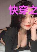 快穿之女配只想搞事情